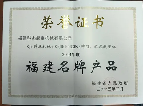 "kJ科杰机械"门桥式起重机连续两次荣获得“福建名牌产品”称号