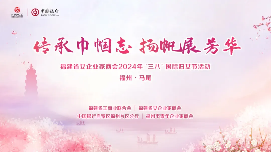 传承巾帼志，扬帆展芳华|福建省女企业家商会开展“三八”国际妇女节系列活动