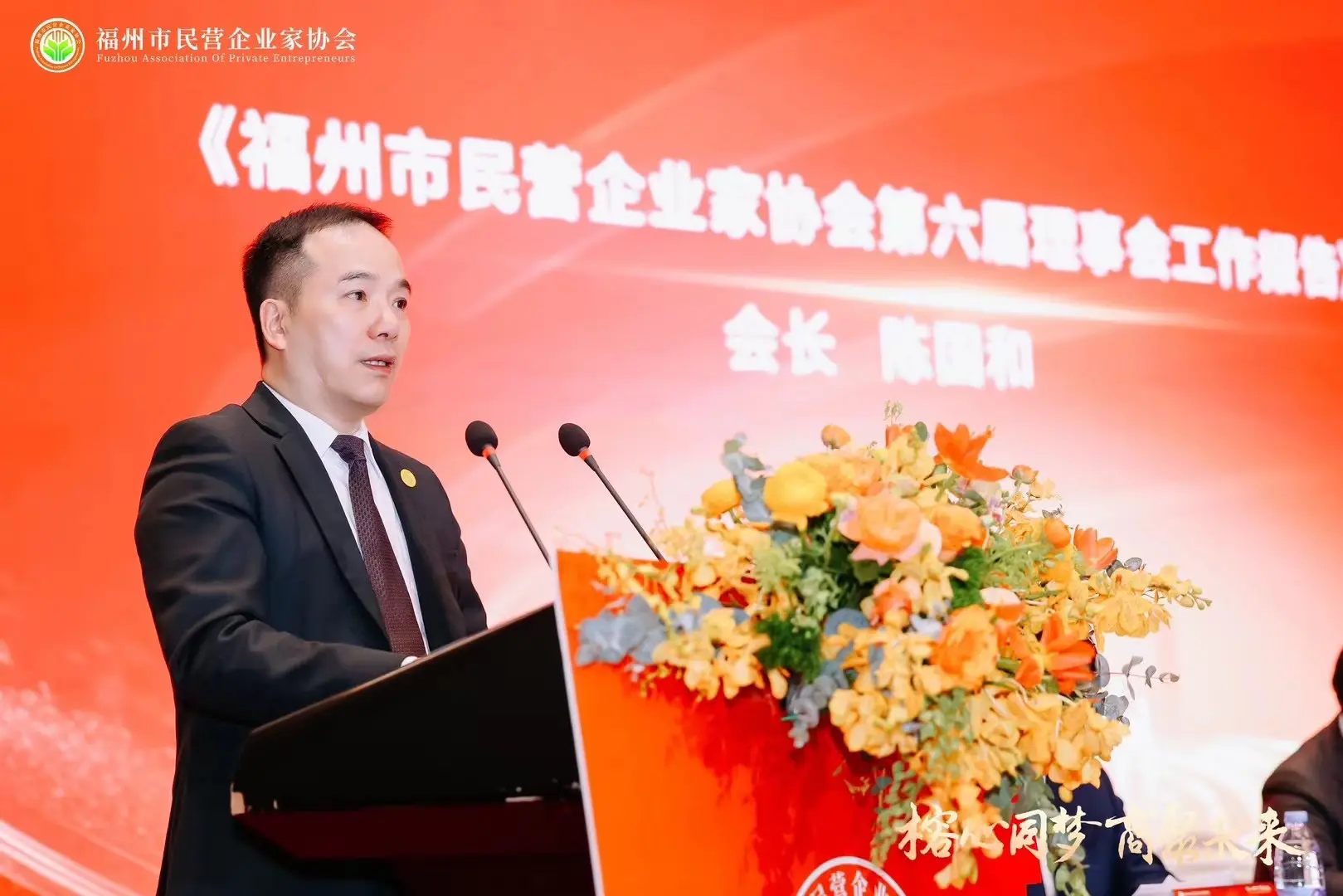 热烈祝贺郑洪总当选第七届福州市民营企业家协会会长